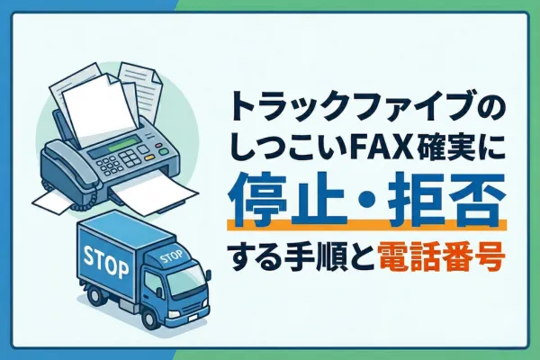 トラックファイブのしつこいFAXを確実に停止・拒否する手順と電話番号
