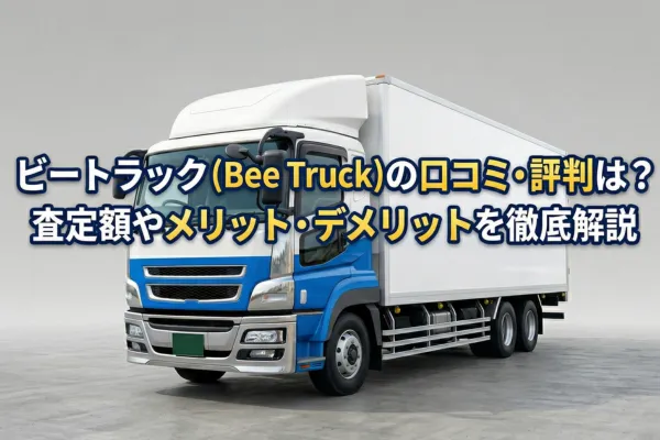 ビートラック(Bee Truck)の口コミ・評判は?査定額やメリット・デメリットを徹底解説
