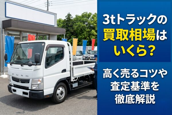 3tトラックの買取相場はいくら?高く売るコツや査定基準を徹底解説