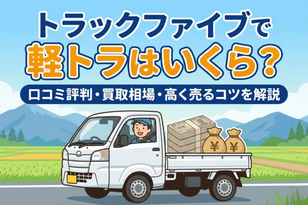 トラックファイブで軽トラはいくら?口コミ評判・買取相場・高く売るコツを解説