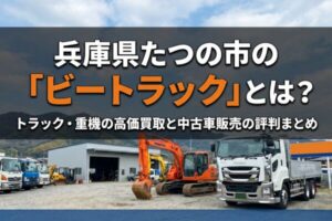 兵庫県たつの市の「ビートラック」とは？トラック・重機の高価買取と中古車販売の評判まとめ