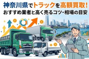 神奈川県でトラックを高額買取！おすすめ業者と高く売るコツ・相場の目安